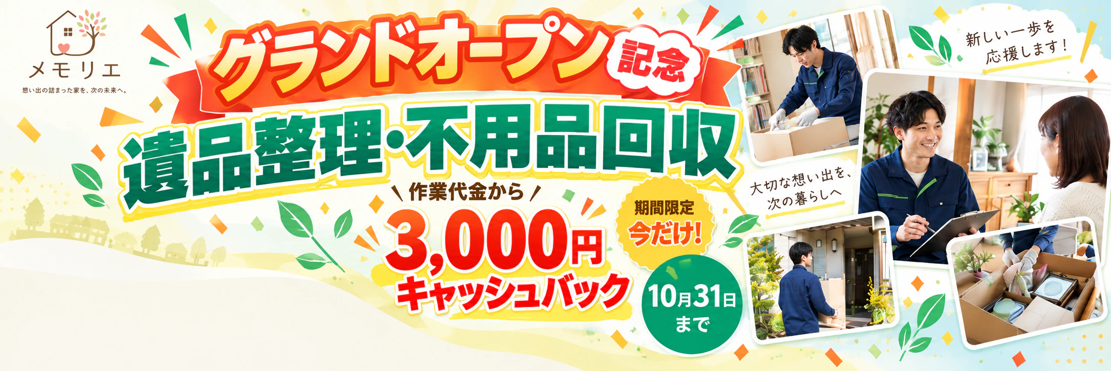 メモリエ グランドオープン記念。遺品整理・不用品回収の作業代金から3,000円キャッシュバック。10月31日まで。